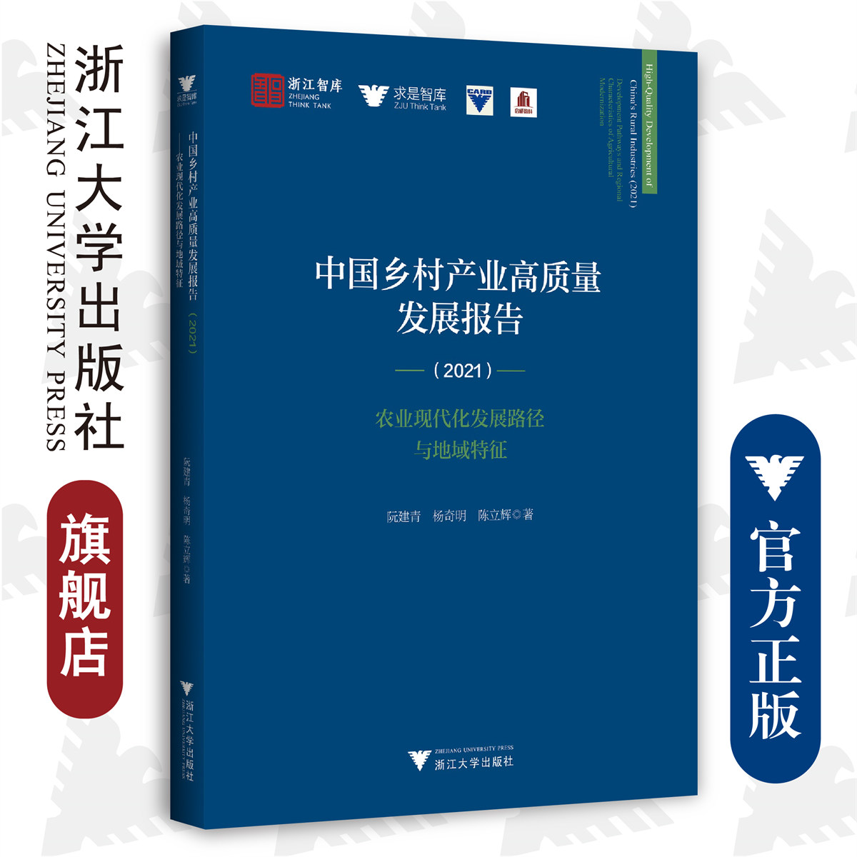 中国乡村产业高质量发展报告（2021）——农业现代化发展路径与地域特征/求是智库/浙江智库/阮建青 杨奇明 陈立辉/浙江大学出版社