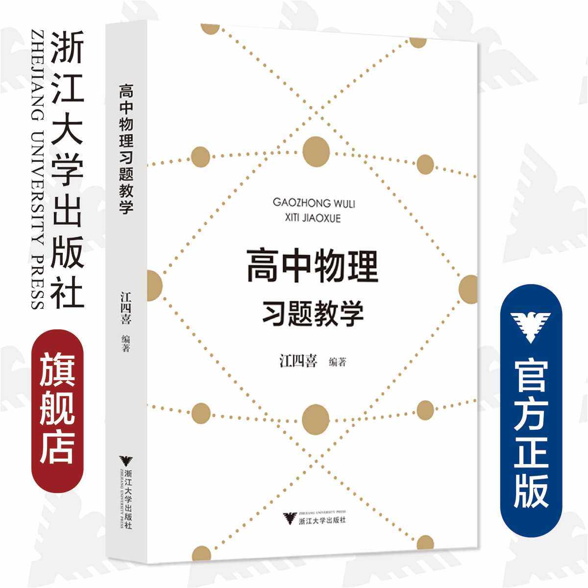 高中物理的习题教学江四喜教师用书 全国中学生竞赛辅导教程习题详解 新高考强基培优校考 浙大优学/江四喜/浙江大学出版社