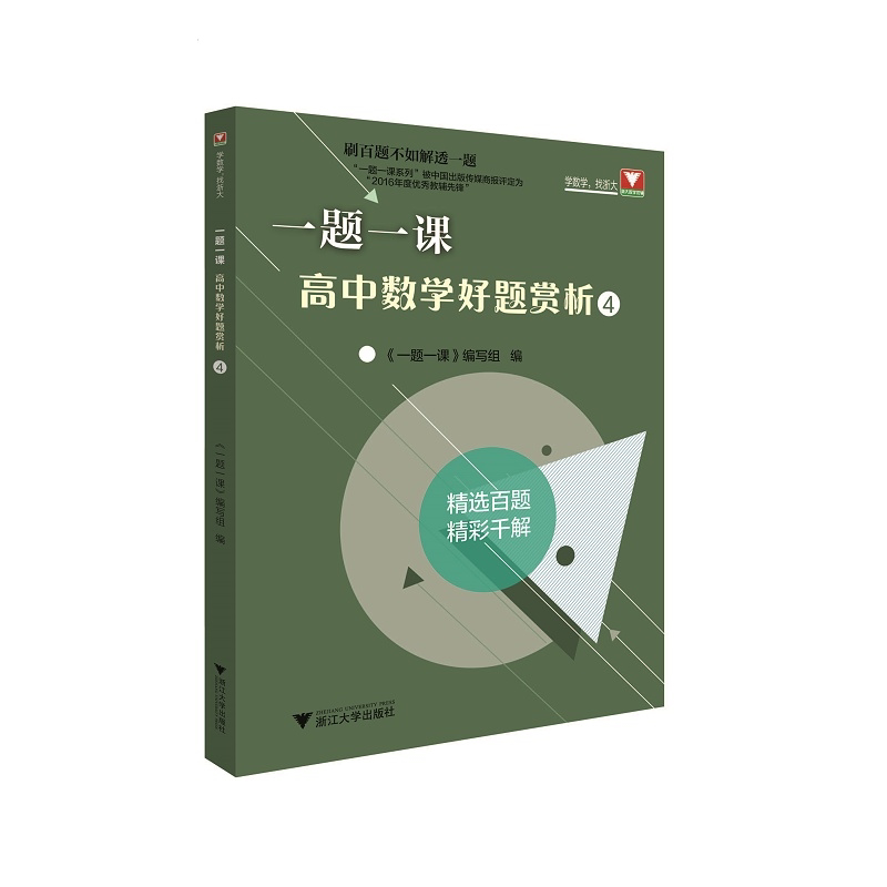 一题一课.高中数学好题赏析4/《一题一课》编写组/浙江大学出版社/刷百题不如解透一题/精选百题 精彩千解/浙大数学优辅