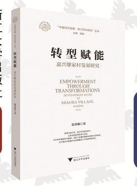 转型赋能：嘉兴缪家村发展研究/中国村庄发展浙江样本研究丛书/浙江文化研究工程成果文库/张秀梅|责编:何瑜/赵静|总主编:陈野/浙