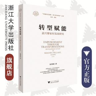 转型赋能：嘉兴缪家村发展研究/中国村庄发展浙江样本研究丛书/浙江文化研究工程成果文库/张秀梅|责编:何瑜/赵静|总主编:陈野/浙