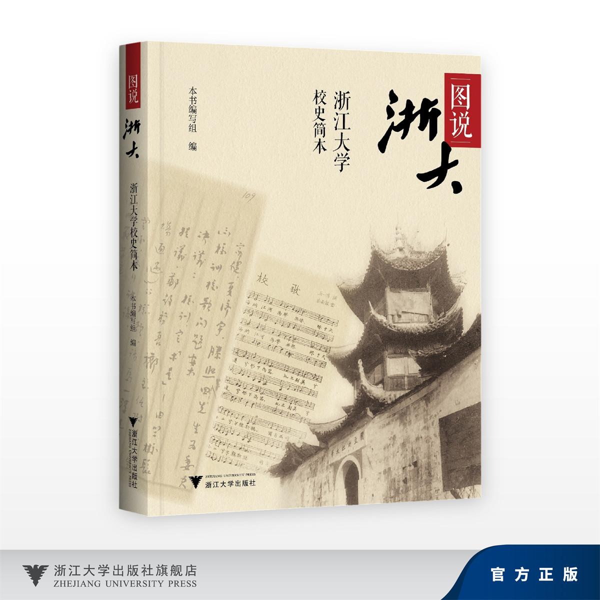 图说浙大：浙江大学校史简本/本书编写组/浙江大学出版社