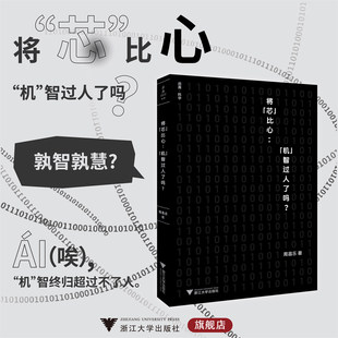 智过人了吗？ 社 周昌乐著 比心： 机 芯 浙江大学出版 将