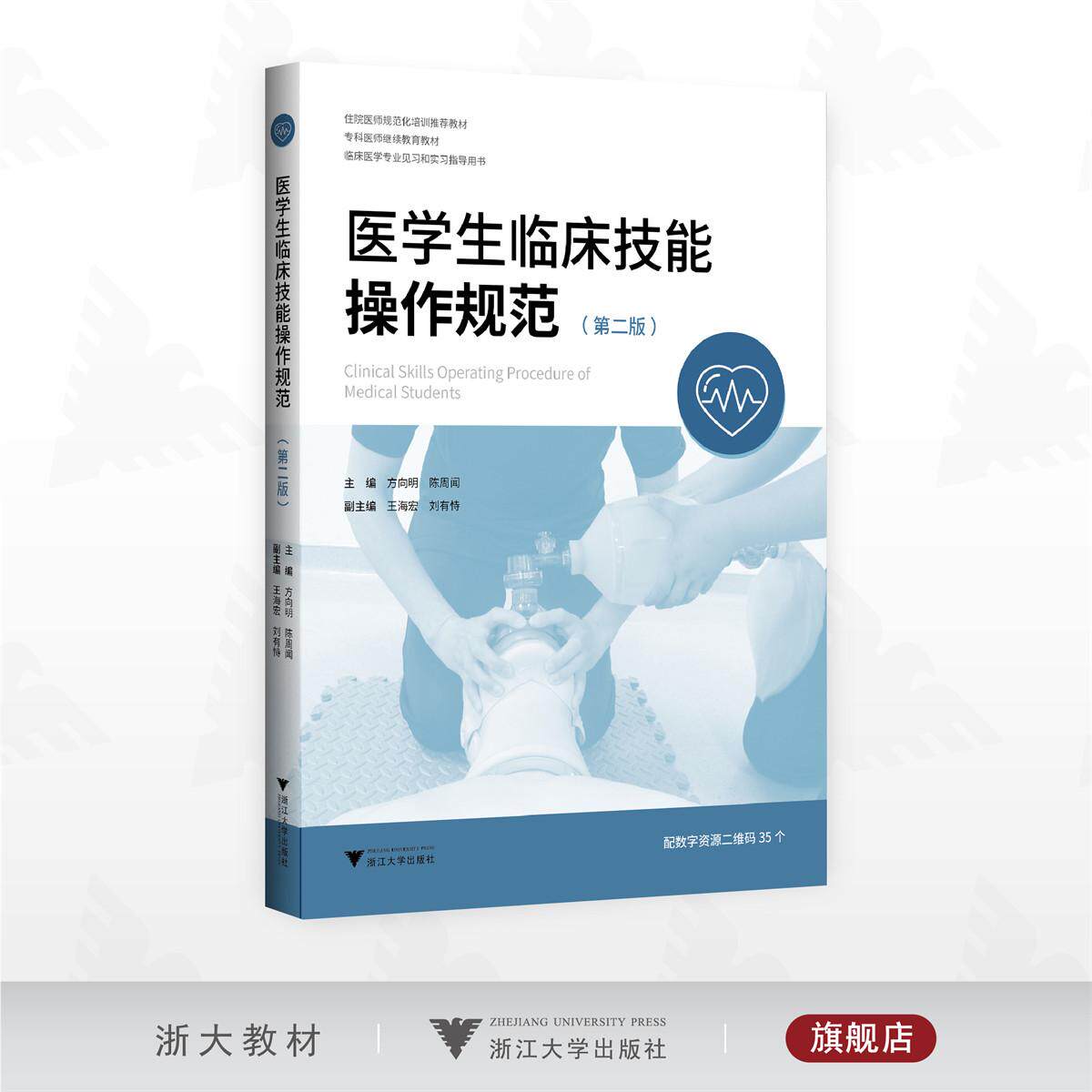 医学生临床技能操作规范(第二版)/住院医师规范化培训教材推荐/主编 方向明 陈周闻/副主编 王海宏 刘有恃/浙江大学出版社