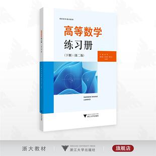高等数学练习册（下册）（第二版）/高职高专规划教材/高华/吴力荣/曹文方/王秀芳/浙江大学出版社