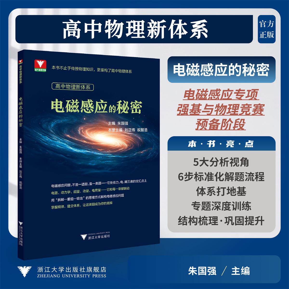 高中物理新体系（电磁感应的秘密）/电磁感应专项强基与物理竞赛预备阶段/传授物理知识重构高中物理体系/朱国强/浙江大学出版社