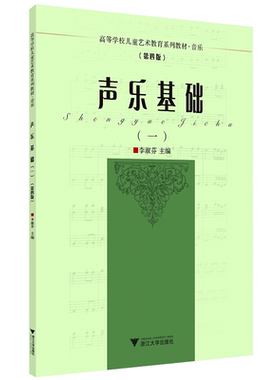 声乐基础(1第4版高等学校儿童艺术教育系列教材)/李淑芬|责编:葛娟|总主编:李全华/浙江大学出版社