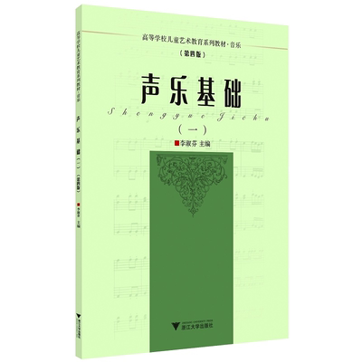 声乐基础(1第4版高等学校儿童艺术教育系列教材)/李淑芬|责编:葛娟|总主编:李全华/浙江大学出版社
