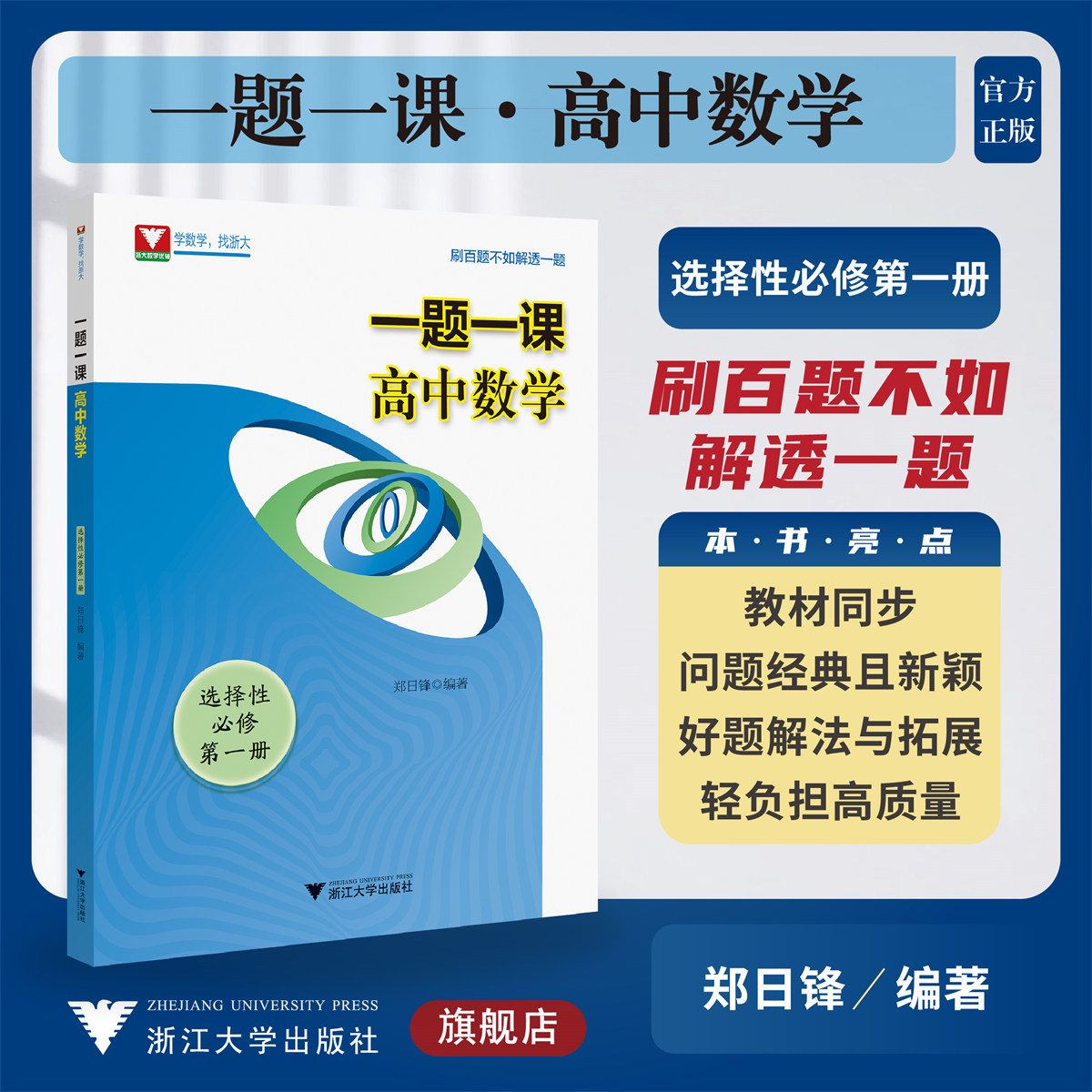 一题一课.高中数学.选择性必修第一册/选修1/郑日锋/浙大数学优辅/浙江大学出版社/教材同步