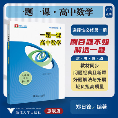 一题一课.高中数学.选择性必修第一册/选修1/郑日锋/浙大数学优辅/浙江大学出版社/教材同步
