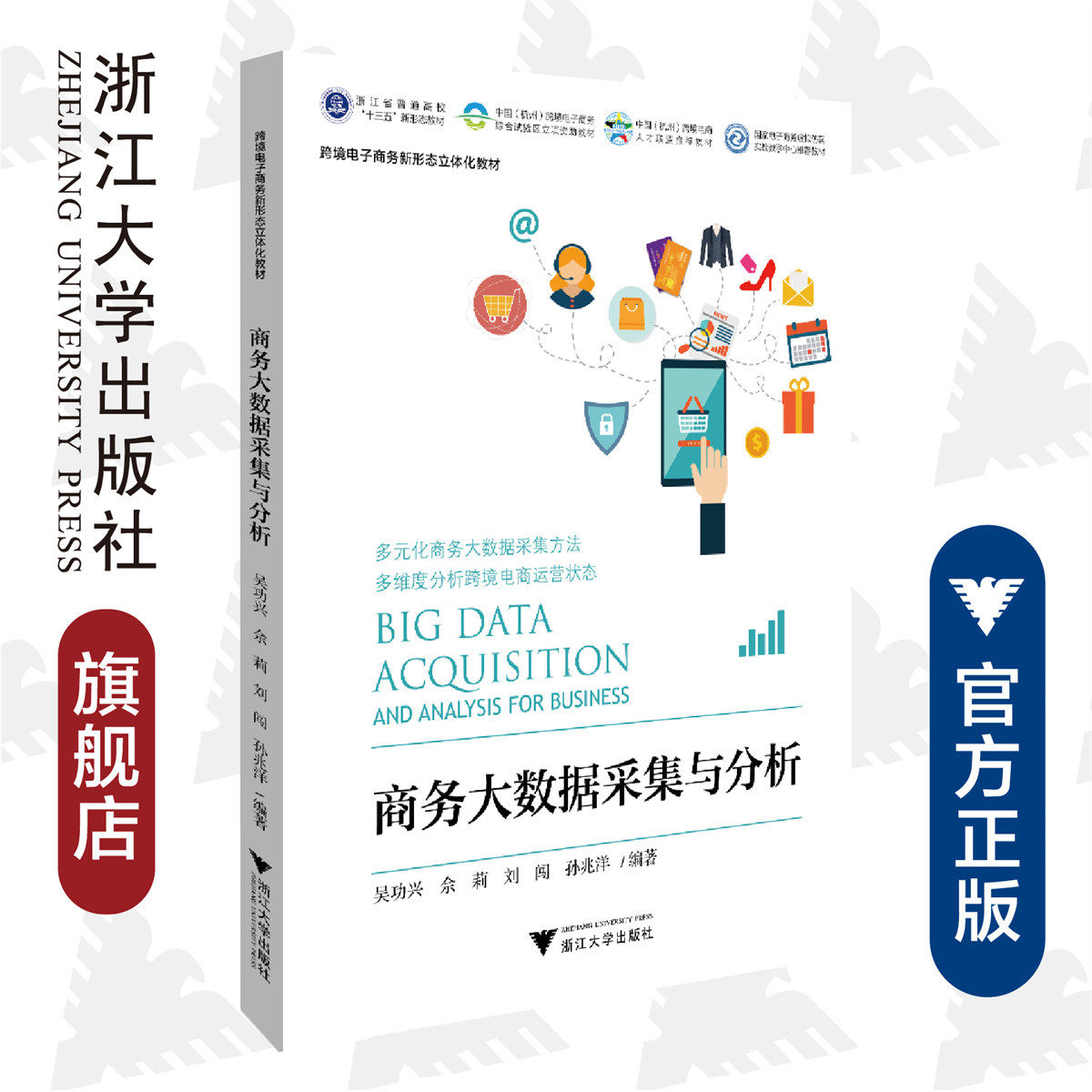 商务大数据采集与分析/ 多元化商务大数据采集方法/多维度分析跨境电商运营状态/吴功兴/佘莉/刘闯/孙兆洋/浙江大学出版社