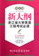浙江大学出版 新大纲浙江省大学英语三级考试必读——听力训练速成 社 周计划 丁展平 周计划：拿下英语考试 系列教材