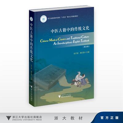 Chinese Medical Classics and Traditional Culture: An Interdisciplinary English Textbook 中医古籍中的传统文化/浙江省普通