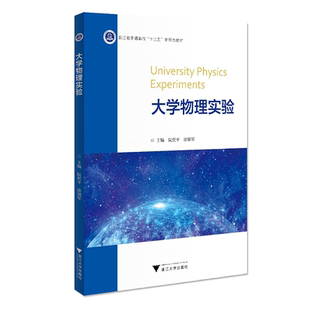 大学物理实验/浙江省普通高校十三五新形态教材/阮世平/徐弼军/浙江大学出版社