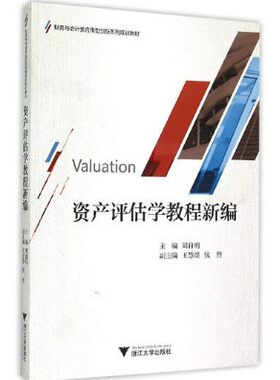 资产评估学教程新编(财务与会计类应用型创新系列规划教材)/周自明/浙江大学出版社
