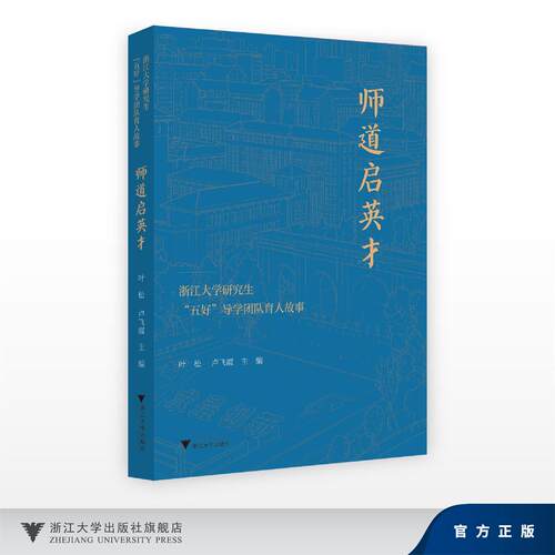 师道启英才——浙江大学研究生“五好”导学团队育人故事/叶松, 卢飞霞/浙江大学出版社