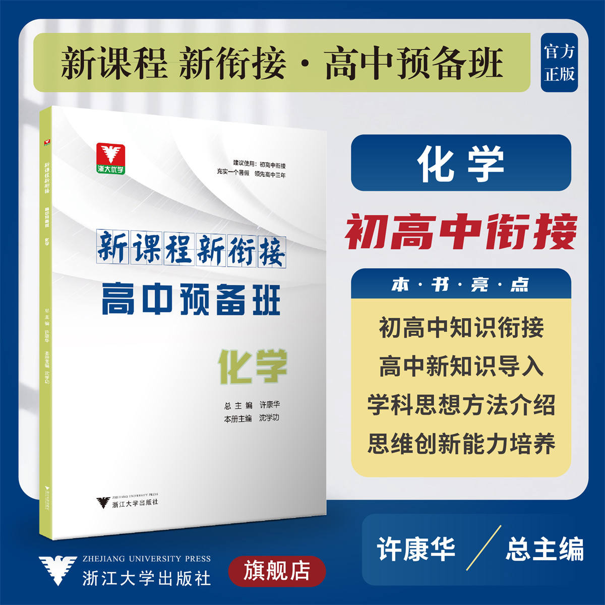 新课程 新衔接 高中预备班 化学/初高中衔接使用/浙大优学/许康华/沈学功/浙江大学出版社