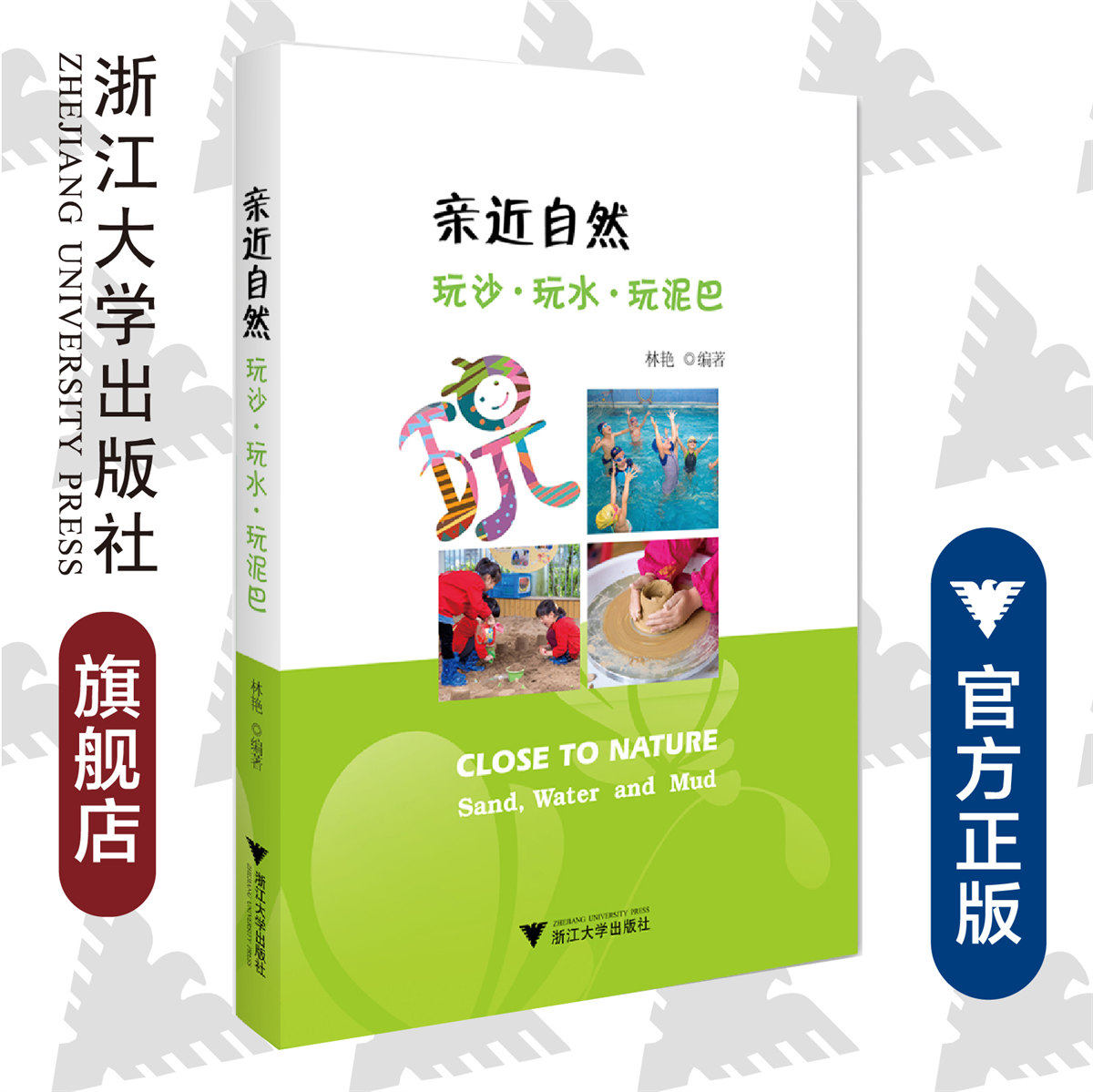 亲近自然:玩沙·玩水·玩泥巴/林艳/浙江大学出版社