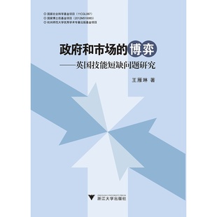 政府和市场的博弈 ——英国技能短缺问题研究/王雁林/浙江大学出版社