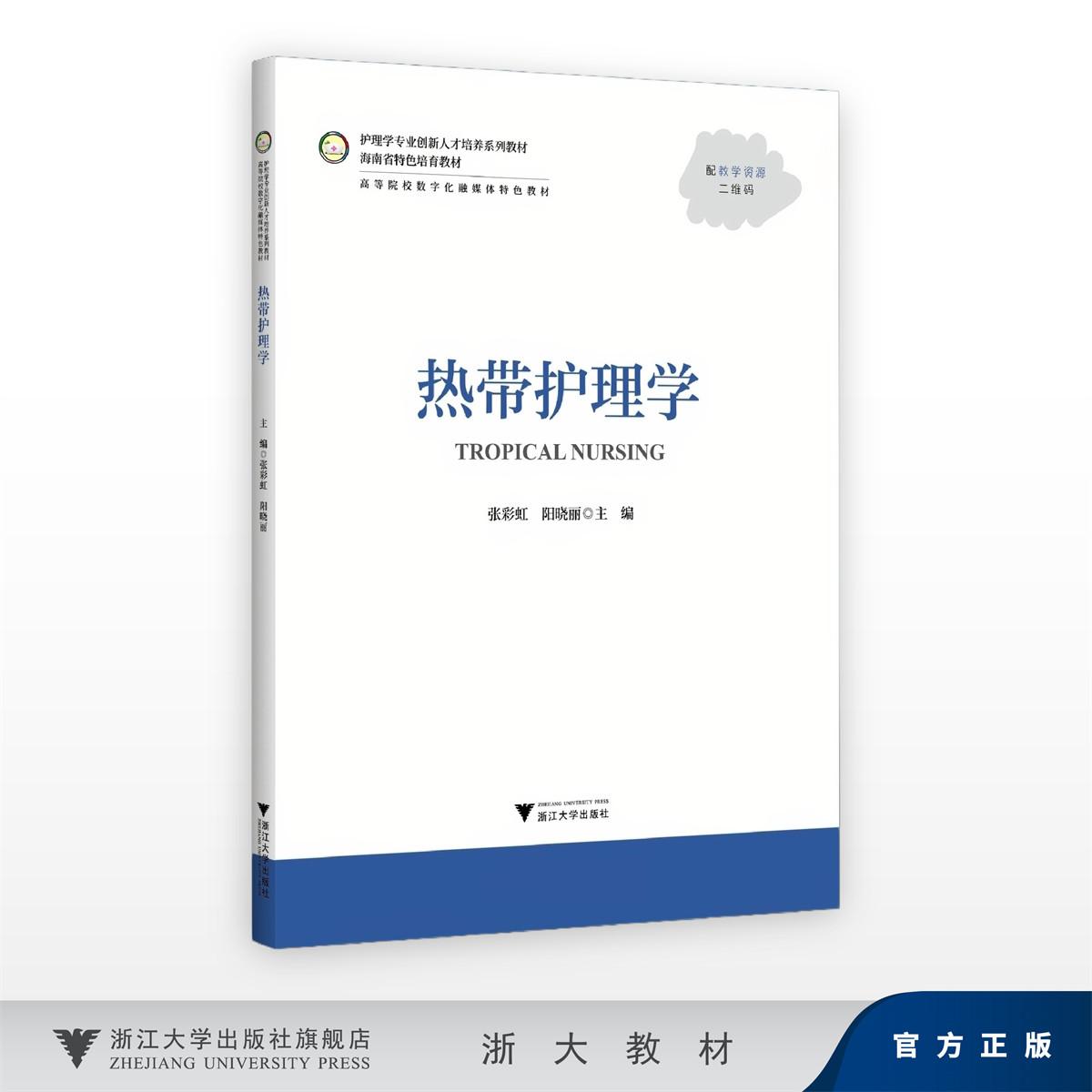 热带护理学/护理学专业创新人才培养系列教材/海南省特色培育教材/高等院校数字化融媒体特色教材/张彩虹,阳晓丽/浙江大学出版社图片