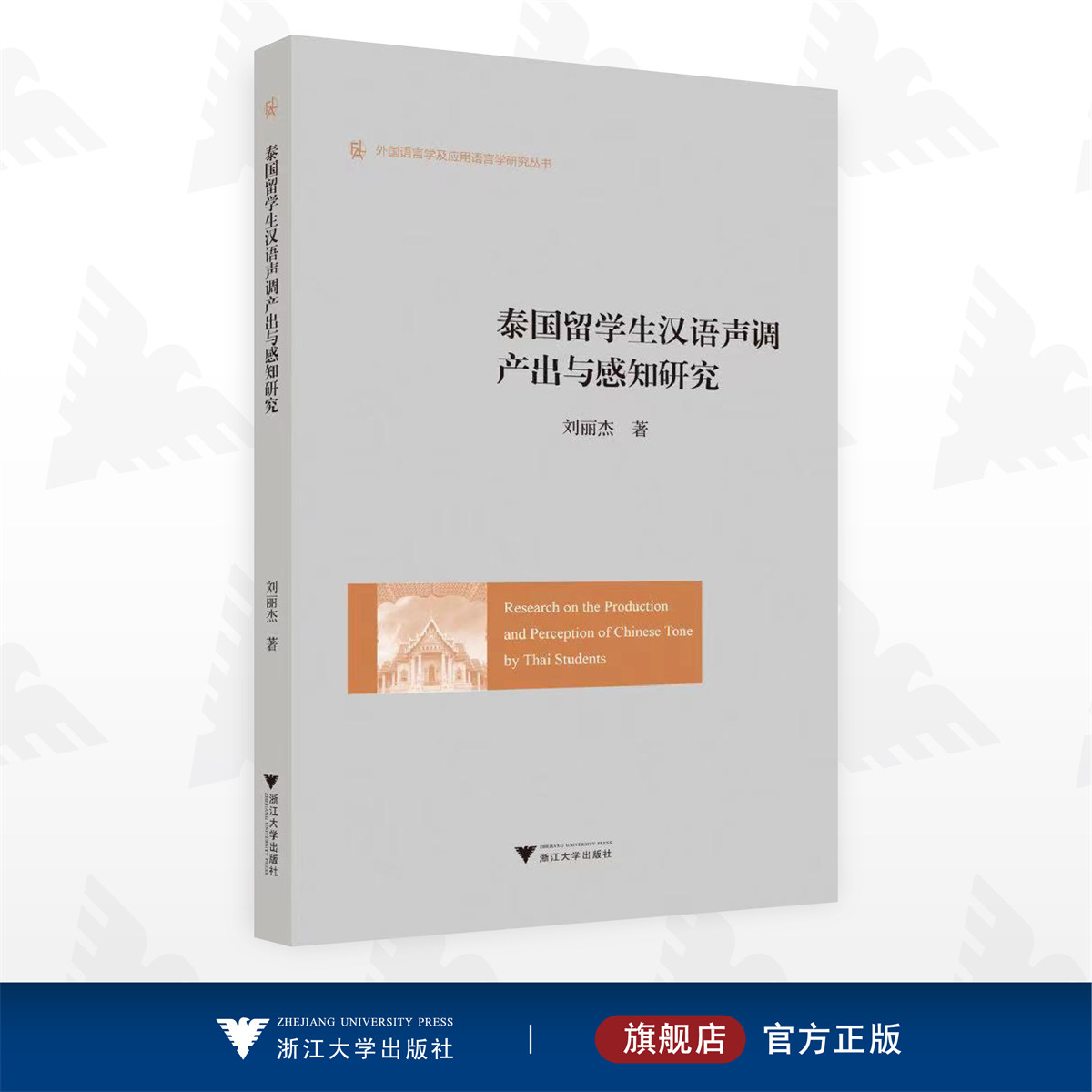 泰国留学生汉语声调产出与感知研究/外国语言学及应用语言学研究丛书/刘丽杰/浙江大学出版社