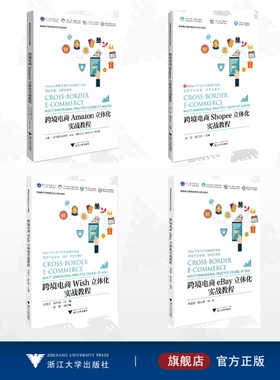 【全4册】跨境电商/跨境电商Amazon立体化实战教程/跨境电商eBay立体化实战教程/跨境电商Shopee立体化实战教程/跨境电商Wish立体