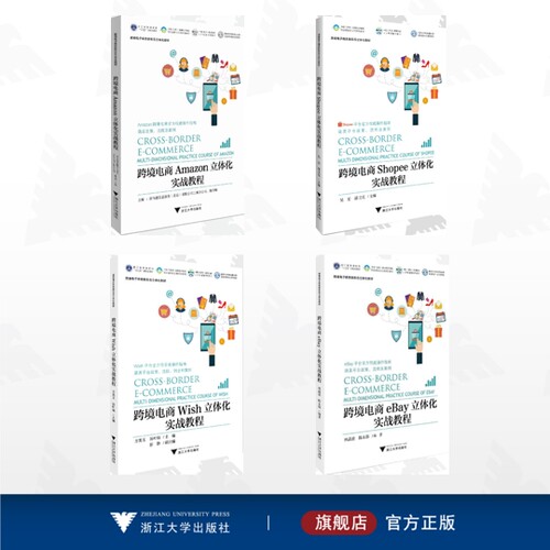 跨境电商立体化实战教程