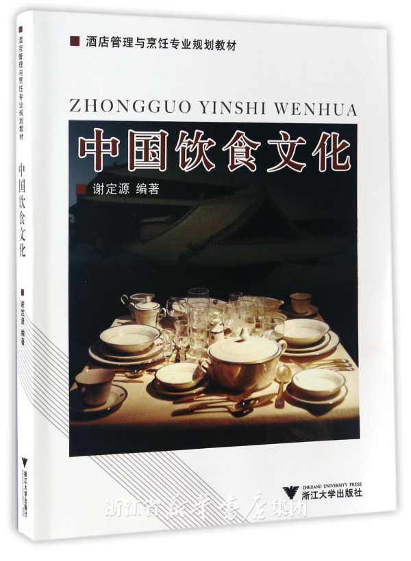 中国饮食文化(酒店管理与烹饪专业规划教材)/谢定源/浙江大学出版社