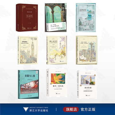 【全45册】外国文学研究丛书/浙江大学出版社