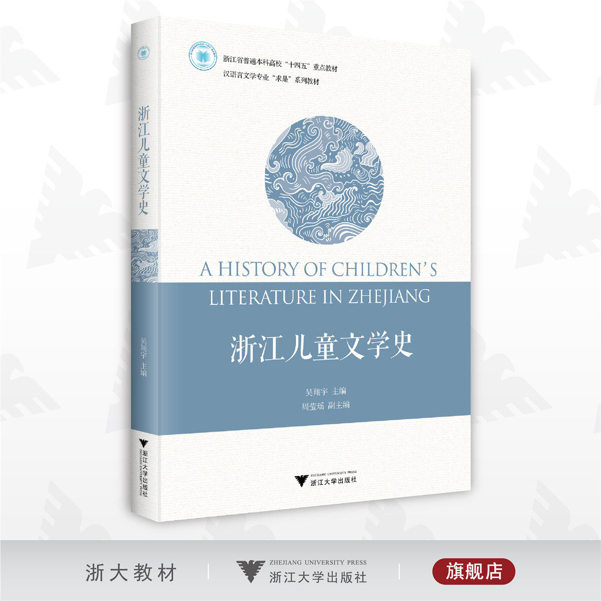 浙江儿童文学史/吴翔宇/周莹瑶/汉语言文学专业求是系列教材/浙江大学出版社