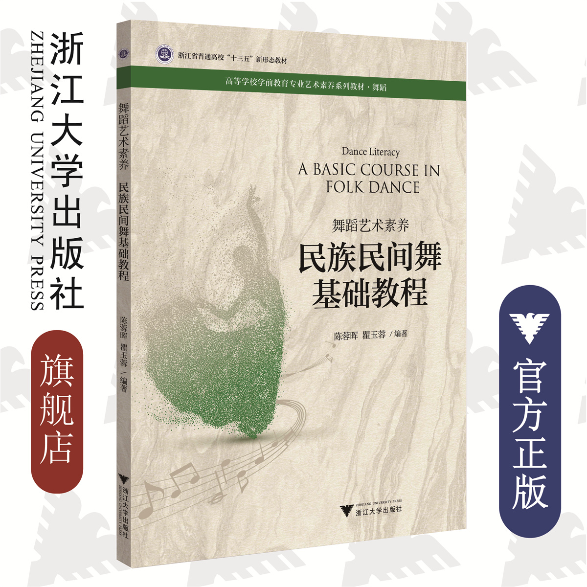 舞蹈艺术素养 民族民间舞基础教程/高等学校学前教育专业艺术素养系