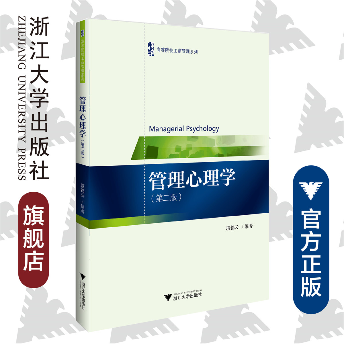 管理心理学（第二版）段锦云/高等院校工商管理系列/段锦云/浙江大学出版社