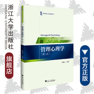 浙江大学出版 管理心理学 高等院校工商管理系列 段锦云 社 第二版