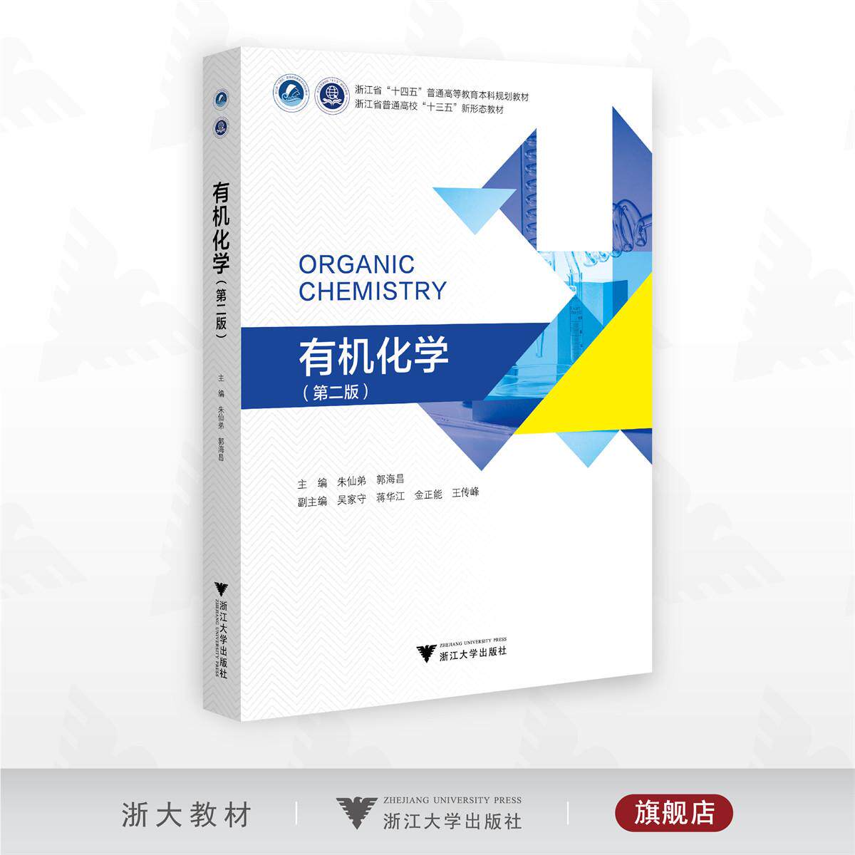 有机化学（第二版）/浙江省“十四五”普通高等教育本科规划教材/朱仙弟 蒋华江 主编/浙江大学出版社