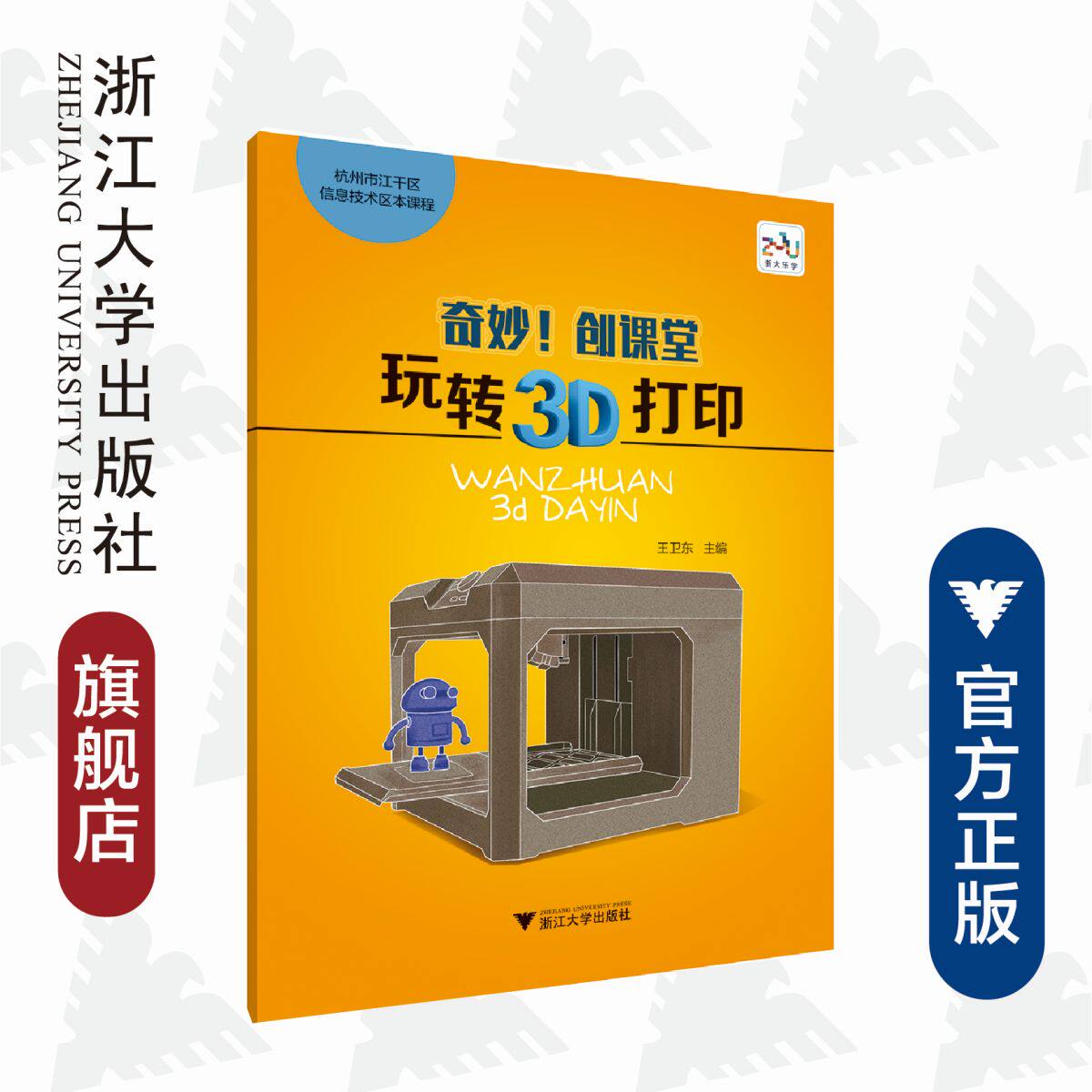 奇妙创课堂/玩转3d打印杭州市江干区信息技术区本课程/王卫东/浙江