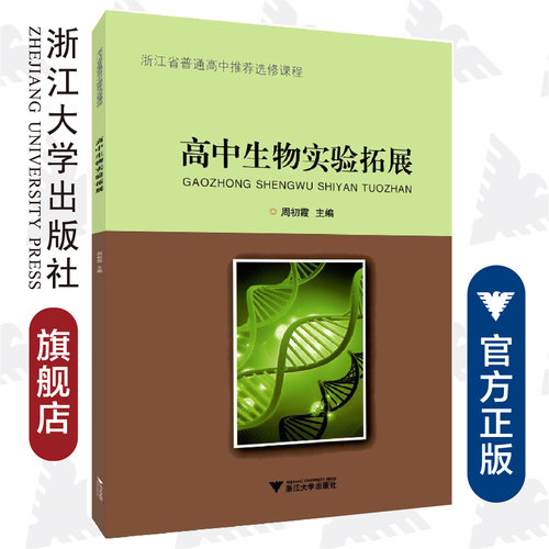 高中生物实验拓展/周初霞/浙江省普通高中推荐选修课程/浙江大学出版社