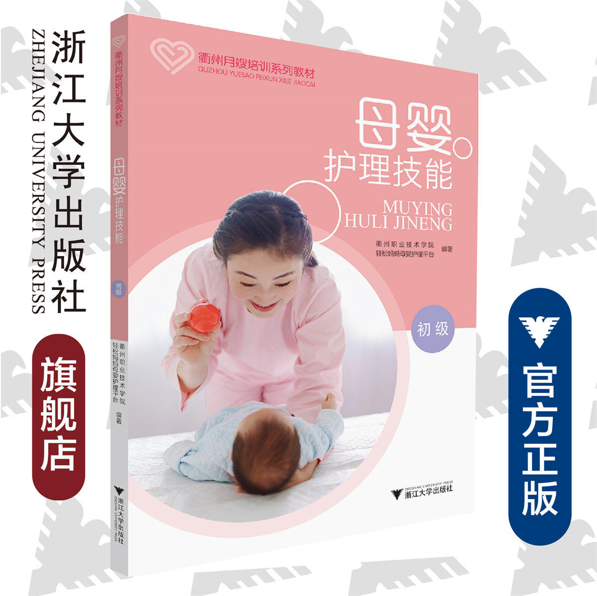 母婴护理技能(初级)/崔戴飞/衢州月嫂培训系列教材/衢州职业技术学院 轻松妈妈母婴护理平台编著/浙江大学出版社