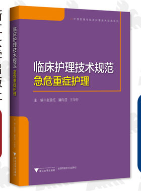 临床护理技术规范：急危重症护理/浙江大学出版社/赵雪红/潘向滢/王华芬/护理管理与临床护理技术规范系列