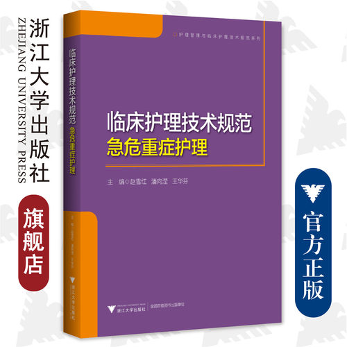 临床护理技术规范：急危重症护理/浙江大学出版社/赵雪红/潘向滢/王华芬/护理管理与临床护理技术规范系列