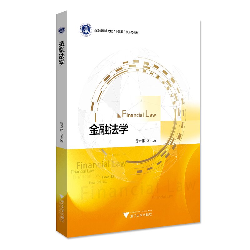 金融法学(浙江省普通高校十三五新形态教材)/曾章伟|责编:曾熙/浙江大学出版社