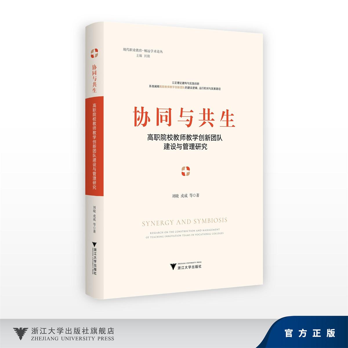 协同与共生:高职院校教师教学创新团队建设与管理研究/现代职业教育·畅远学术论丛 主编 刘晓/刘晓 戎成/浙江大学出版社