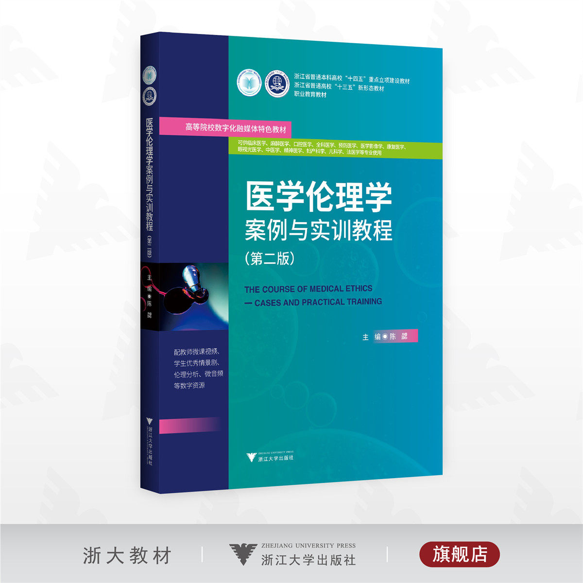医学伦理学案例与实训教程(第二版)/浙江省普通本科高校“十四五”重点立项建设教材/浙江省普通高校“十三五”新形态教材/主编