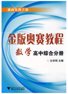 金版奥赛教程——数学(高中综合分册)/左宗明/浙江大学出版社
