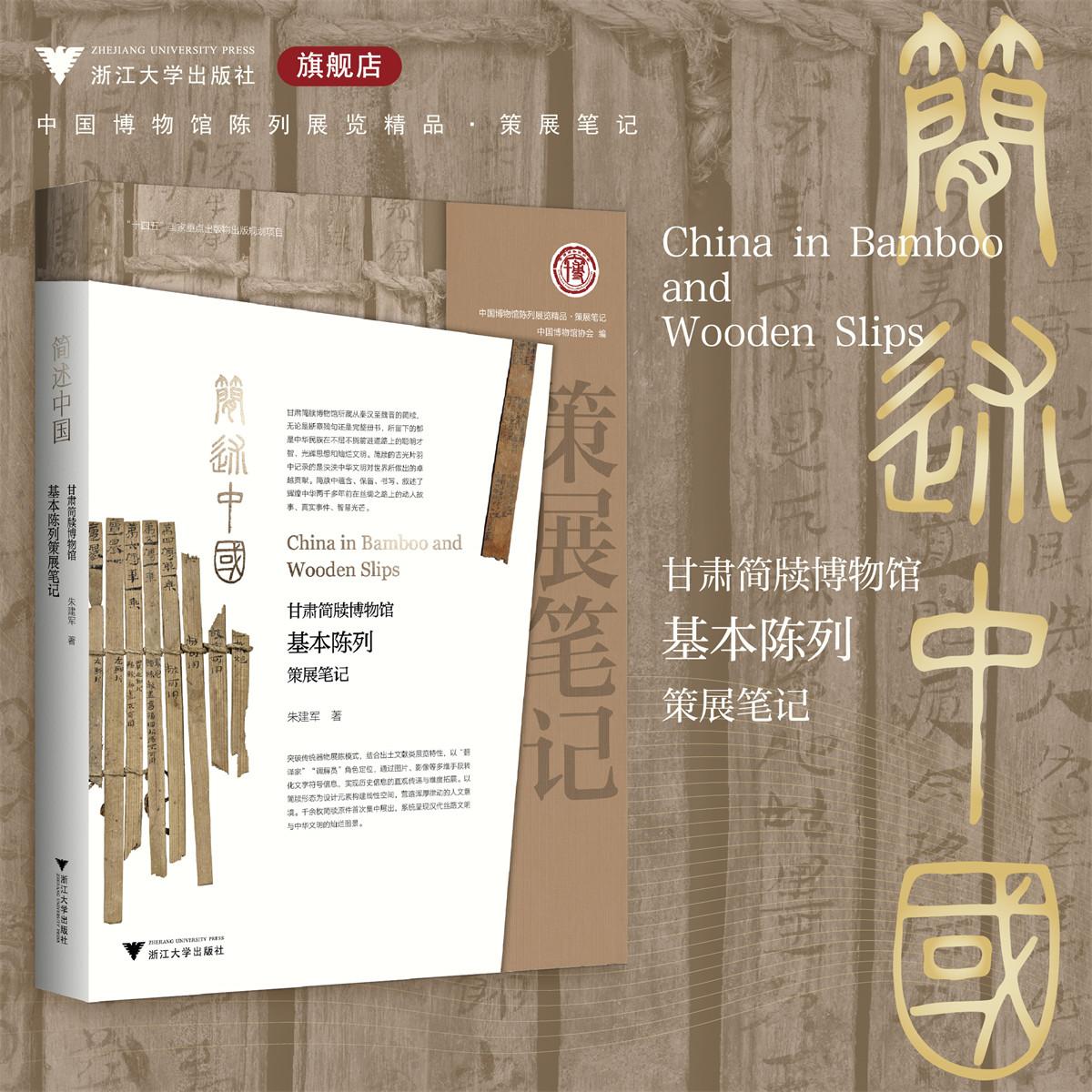 简述中国：甘肃简牍博物馆基本陈列策展笔记/“十四五”国家重点出版物出版规划项目/中国博物馆协会 编/朱建军 著/浙江大学出版社