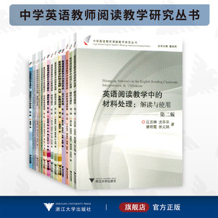 中学英语教师阅读教学研究丛书 社 浙江大学出版 英语阅读教学系列