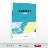 下 金永阳 高等院校大学数学系列教材 高等数学作业册 主编 李素兰 浙江大学出版 社