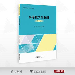 高等数学作业册（下）/高等院校大学数学系列教材/主编 李素兰 金永阳/浙江大学出版社