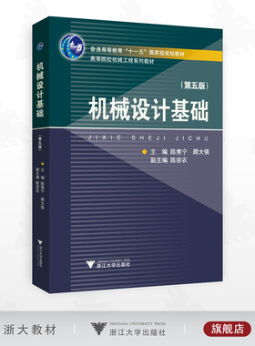 机械设计基础（第五版）/普通高等教育“十一五”国家级规划教材/高等院校机械工程系列教材/主编 陈秀宁 顾大强/副主编陈宗农/浙