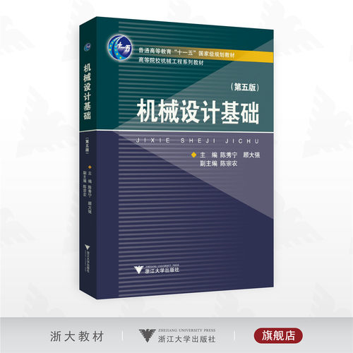 机械设计基础（第五版）/普通高等教育“十一五”国家级规划教材/高等院校机械工程系列教材/主编 陈秀宁 顾大强/副主编陈宗农/浙