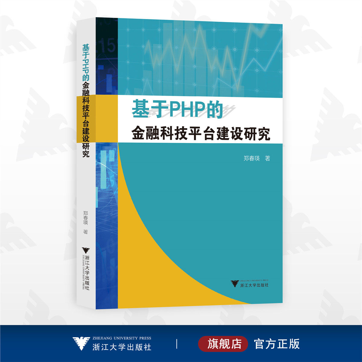 基于PHP的金融科技平台建设研究/郑春瑛/浙江大学出版社